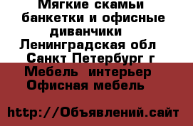 Мягкие скамьи, банкетки и офисные диванчики. - Ленинградская обл., Санкт-Петербург г. Мебель, интерьер » Офисная мебель   